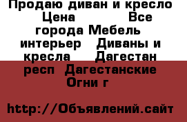 Продаю диван и кресло  › Цена ­ 3 500 - Все города Мебель, интерьер » Диваны и кресла   . Дагестан респ.,Дагестанские Огни г.